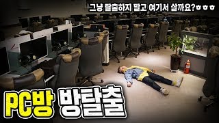 방탈출 10년만에 PC방 갔다가 갇혀버렸습니다 그냥 탈출하지 말까요  허팝 Escape Internet Cafe [upl. by Gredel]