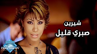 Sherine  Sabry Aalil Music Video  شيرين  صبري قليل فيديو كليب [upl. by Ycnaf641]