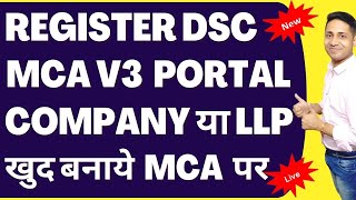 How to Register DSC on MCA V3 Portal for Company Registration Company Incorporation [upl. by Allevon286]