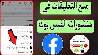 كيفية ايقاف التعليقات على منشورات فى الفيس بوك Facebook التحديث الجديد [upl. by Adieno]