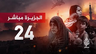 قناة الجزيرة مباشر 24  البث الحي [upl. by Beitz328]