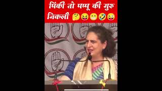 priyanka gandhi funny speech । status । नेहरू को भेजा गया शादी का कार्ड भोज खाने पहुंची प्रियंका 🤔🤣😜 [upl. by Spain]