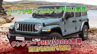 ジープが新「7スロットグリル」採用、ラングラー PHEVに2024年型…受注を欧州で開始  車の雑誌 [upl. by Cora]