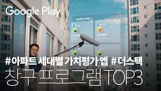 AI 기술 기반 주택 가치 평가 앱 🏠  더스택 편  Google Play 창구 프로그램 TOP 3 수상작 🏆  중소벤처기업부 x 구글플레이 [upl. by Gwenn557]