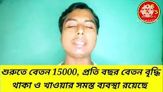 শুরুতে বেতন 15000 টাকা প্রতি বছর বেতন বৃদ্ধি অন্যান্য সমস্ত সুবিধা পাবেন JOBNEWSKOLKATA [upl. by Prissy]