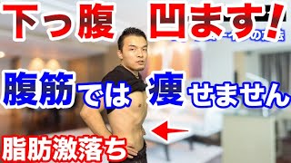 【下っ腹やせ】腹筋をやってもお腹は細くならなかった！お腹を凹ますドローインで腹横筋を鍛える [upl. by Enrev112]