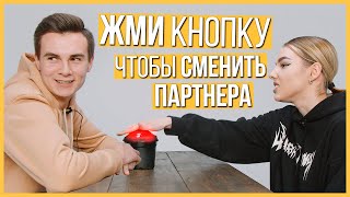 Быстрые Свидания  10 парней и 10 девушек  Шоу Кнопка 4  Trempel prod [upl. by Bick]