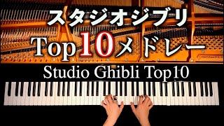 スタジオジブリ興行収入トップ10  Studio Ghibli top10  ピアノカバー  弾いてみた  piano cover  CANACANA [upl. by Chandos25]