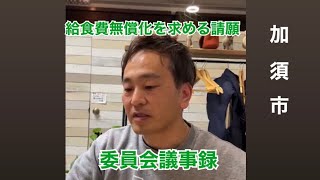 【加須市】給食費無償化を求める請願 民生教育常任委員会議事録 はじめの一歩政策提案LIVE [upl. by Leibman]