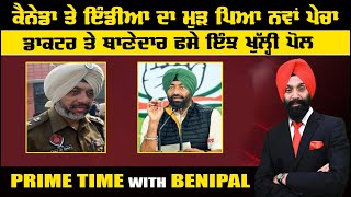 LIVE  ਕੈਨੇਡਾ ਤੇ ਇੰਡੀਆ ਦਾ ਮੁੜ ਪਿਆ ਨਵਾਂ ਪੇਚਾ  Prime Time with Benipal  Sanjha TV [upl. by Ycniuq46]