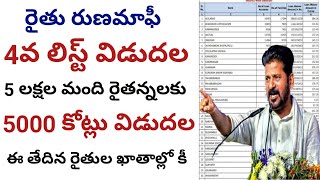 ts runa mafi latest news 2024 list  rythu runa mafi list  runa mafi 4th list pdf download [upl. by Amalita]