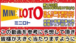 【ミニロト予想】第1298回2024年08月27日火抽選の当選数字を予想する為に各種過去データをシェアする動画【宝くじ高額当選億万長者】 [upl. by Clementi]