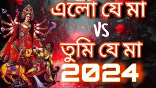 DJ Remixএলো যে মা vs তুমি যে মা best dj song 2024।Dj song 2024। song dj viralvideos djsong [upl. by Aric166]