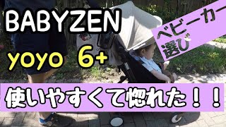 babyzen yoyo 6 ベビーゼンヨーヨーのベビーカーたたみ方 組み立て方！stroller [upl. by Neerihs]