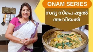 Onam Series 4 How to Make Tasty Sadya Style Aviyal  സദ്യ സ്പെഷ്യൽ അവിയൽ  Lekshmi Nair [upl. by Idnak]