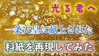 光る君へ 第37回に登場した料紙を再現してみた！ [upl. by Seidel]