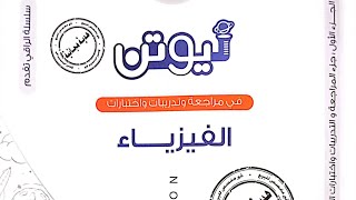 حل كتاب نيوتن مراجعة نهائية إختبارات وتدريبات 2024 [upl. by Ahsratal430]