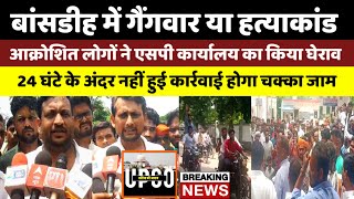 Ballia  बांसडीह कोतवाली के सामने घटना के बाद आक्रोशित लोगों ने एसपी कार्यालय का किया घेराव [upl. by Dabney215]