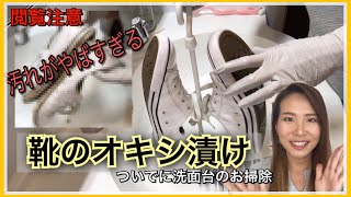 【オキシ漬け】スニーカーを丸々漬けてみた！！汚れがすごいので閲覧注意です。。 [upl. by Htebiram]