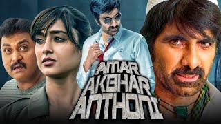 Amar Akbhar Anthoni अमर अकबर एंथोनी  Ravi Teja Hindi Dubbed Movie  Ileana DCruz [upl. by Nerek]