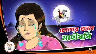 Chokher Jole Mohoushodhi  Bangla Golpo  Thakurmar Jhuli  Bangla Cartoon banglagolpokatha [upl. by Oliric977]