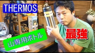 【サーモス】THERMOS 山専用ボトル 水筒レビュー キャンプ登山アウトドア【キャンプ】山人のsolocamp [upl. by Eahsat]