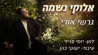 גרשי אורי  quotאלוקי נשמהquot קליפ רשמי  Gershi Uri  quotElokai Neshumuquot Official Music Video [upl. by Josie]