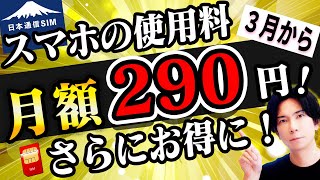 【3月から】安すぎ！月額290円の日本通信SIMが３月からさらにお得に？これは知らないと損！【価格破壊】 [upl. by Esilahc]