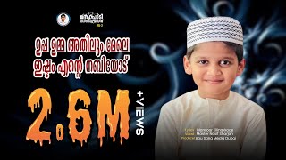 ഉപ്പാഉമ്മാ അതിലുംമേലെ ഇഷ്ടം എന്റെ നബിയോട്  നാസിഫ് മോൻ [upl. by Porche831]