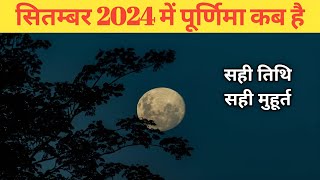 Bhadrapad purnima 17 ko hai ya 18 ko  Bhadrapad purnima 2024  September 2024 purnima [upl. by Ceil]