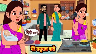 मेरे ससुराल वाले  Stories in Hindi  Storytime  Bedtime Stories  Hindi Kahaniya  Story  Khani [upl. by Sej203]