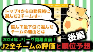 2024年Jリーグ開幕直前！J2全チームの評価と順位予想・後編【ゆっくりいこうch】 [upl. by Nicolle]