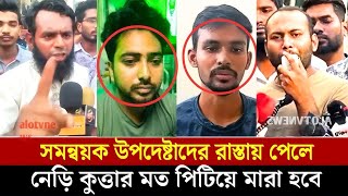 উপদেষ্টা ও সমন্বয়ক এর উপর ক্ষেপেছে ছাএ জনতাnahid islamAsifmahabudসারজিসআলম [upl. by Enitram832]