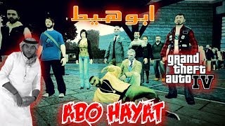 La Yekthar  Abo Hayat gta iv  لا يكثر  أبو هيط قراند [upl. by Savory979]