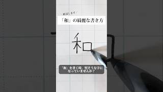 「和」の書き方を解説しました。リクエストの文字はコメント欄で。オンラインペン字講座やってます。入会希望者はインスタ（syousenbimoji）まで。ペン字 ボールペン時 shorts [upl. by Salinas]