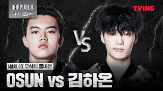 랩퍼블릭 OSUN VS 김하온 MASK OFF 무삭제 풀버전 [upl. by Dlorah]