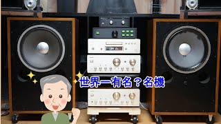 オーディオ Audio 1948年生まれJBLのD130今も名器で現役 [upl. by Zel17]