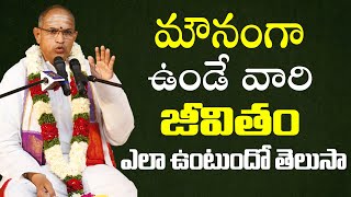 మౌనంగా ఉండేవారి జీవితాలు ఎలా ఉంటాయంటే Sri Chaganti Koteswara Rao Speech  Chaganti Pravachanam  BB [upl. by Sitrik]