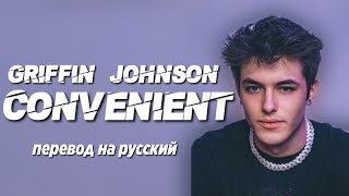 GRIFFIN JOHNSON  CONVENIENT  ПЕРЕВОД ПЕСНИ НА РУССКИЙ [upl. by Ehcadroj]