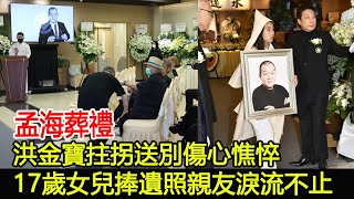 孟海葬禮，洪金寶拄拐送別傷心憔悴，17歲女兒捧遺照親友淚流不止孟海洪金寶群星跨界傳媒 [upl. by Shriver]