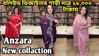 বলিউড ডিজাইনার শাড়ী মাত্র ১৮০০০ টাকায় 🔥❗❗Anzara New collaction [upl. by Aikimat]