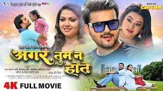 अगर तुम न होते  2024 की नई भोजपुरी फिल्म  Arvind Akela Kallu  Raksha Gupta  Radha Singh  Movie [upl. by Rehtul]