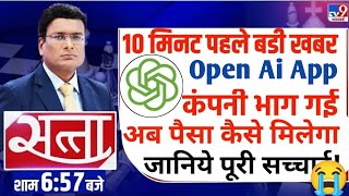 Open Ai App Big Scam 😭 withdrawal problem 😭 सबका पैसा डूब जायेगा 📢 Close Date Fix 📢📢 Update [upl. by Eleets]