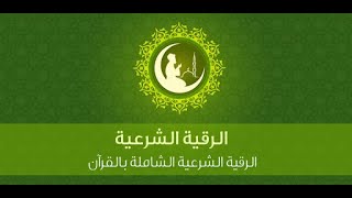 سور التحصين سورة الفاتحة وأية الكرسي والمعوذات مكررة 7 مرات للشيخ الراقي خالد الحبشي [upl. by Garey194]