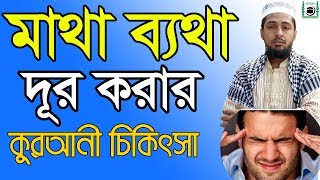 Quran remedies to overcome headache  100 effective work  online madrasa bd  matha bethar dua [upl. by Coe]