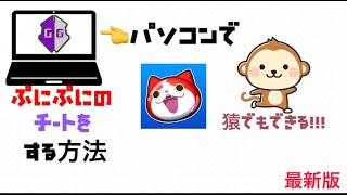 【最新版】ぷにぷにでチートを使う方法！PC版 [upl. by Haroun]