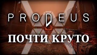 Prodeus  Почти круто Обзор [upl. by Sidras]