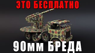 БЕСПЛАТНЫЙ ПРЕМ в War Thunder  90мм БРЕДА за Боевой Пропуск [upl. by Cull200]