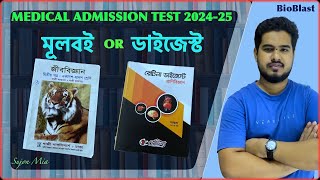 মেডিকেল অ্যাডমিশন প্রস্তুতিতে মূল বই ও ডাইজেস্ট  SUJON DMC  BioBlast [upl. by Hintze267]