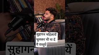 सुहागन महिलायें ना दें अपनी ये चीज़ motivation mrhighthink podcast [upl. by Liggett]